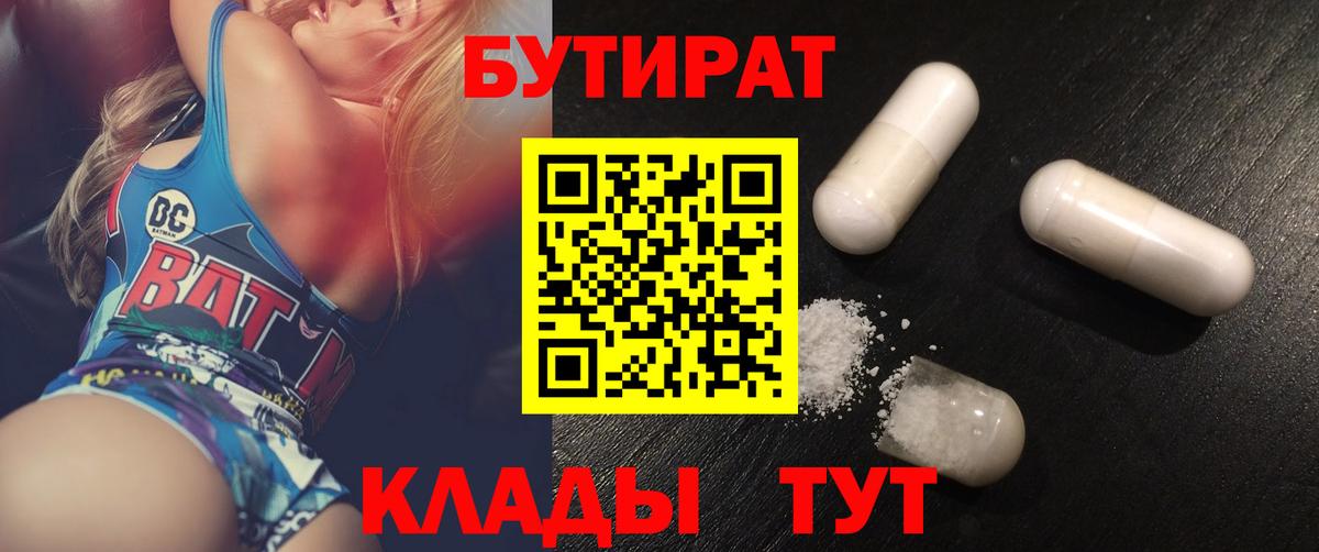БУТИРАТ Butirat Волжск