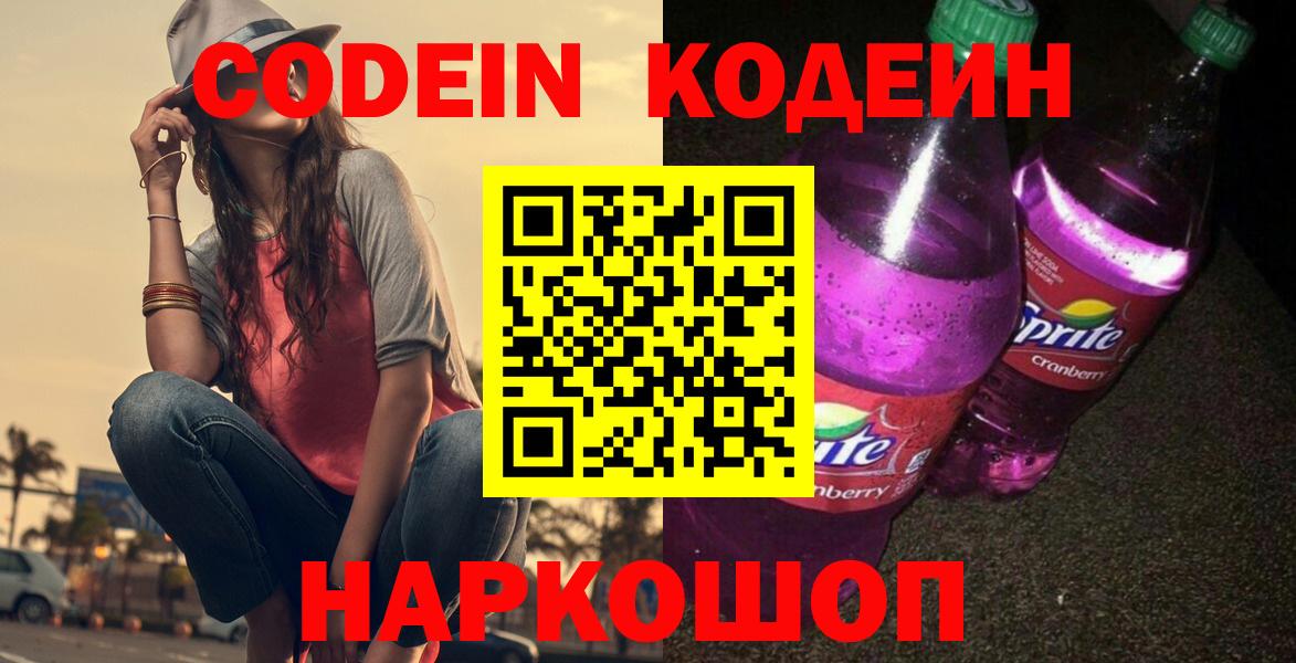 купить наркотик  Кодеин Purple Drank  Волжск  Вход с VPN  Кодеин Purple Drank 